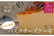 【定期便 3回】カットバスクチーズケーキ 6個