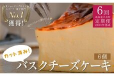 【定期便 6回】カットバスクチーズケーキ 6個