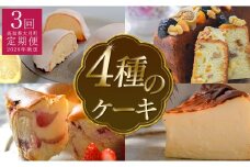 【定期便 3回】スイーツ定期便　ケーキ4種セット