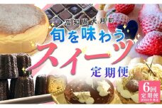 【定期便 6回】旬のスイーツセット