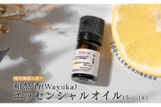 河内晩柑のエッセンシャルオイル 「和悠香」5ml  和精油 