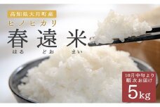 【高知県 大月町産 ブランド米】春遠米(ヒノヒカリ)　5kg