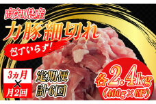 【定期便】高知県大月町産 力豚細切れ 月2回 6パック × 3カ月