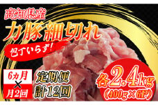 【定期便】高知県大月町産 力豚細切れ 月2回 6パック × 6カ月