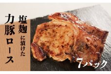 塩麹につけた力豚ロース　7パック