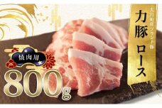 【高知県 大月町産ブランド豚】力豚ロース　焼き肉用800g