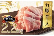 【高知県 大月町産ブランド豚】力豚ロース　焼き肉用2.2kg