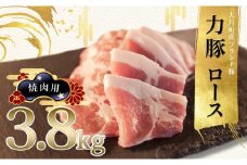 【高知県 大月町産ブランド豚】力豚ロース　焼き肉用3.8kg
