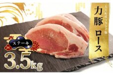 【高知県 大月町産ブランド豚】力豚ロース ステーキ用3.5kg