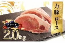 国産 豚肉 ロース ステーキ用2kg (500g×4P)｜力豚 小分け 使いやすい ブランド豚 脂 真空パック 冷凍 ポーク ご褒美 ギフト 贈答用 お祝い お取り寄せ 簡単調理 ご当地 配達日指定可 おすすめ 人気 土佐 高知県 大月町