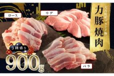 【高知県 大月町産ブランド豚】力豚焼き肉 3種盛り900g
