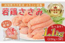 高知県産若鶏 ささみ1.1kg ブランド鶏 よさこい尾鶏