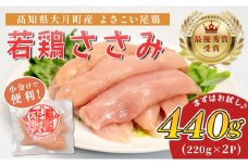 高知県産若鶏 ささみ440g ブランド鶏 よさこい尾鶏
