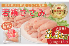 高知県産若鶏 ささみ3.3kg ブランド鶏 よさこい尾鶏