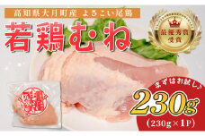 高知県産若鶏 むね肉230g ブランド鶏 よさこい尾鶏