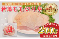 高知県産若鶏 もも切り身200g ブランド鶏 よさこい尾鶏