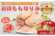高知県産若鶏 もも切り身2kg ブランド鶏 よさこい尾鶏