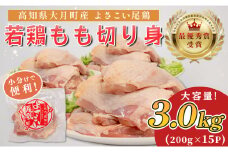 高知県産若鶏 もも切り身3kg ブランド鶏 よさこい尾鶏