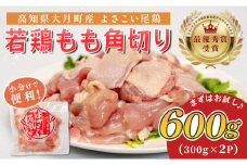 高知県産若鶏 もも角切り600g ブランド鶏 よさこい尾鶏