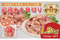若鶏 もも角切り 1.8kg (300g×6P) よさこい尾鶏｜鶏もも もも肉 鶏肉 国産 ブランド鶏 銘柄鶏 高知県産 照り焼き 親子丼 唐揚げ 個包装 真空 冷凍 骨なし 時短 弁当 常備 小分け 循環型農業 配達日指定可 高知県 大月町