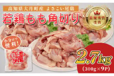 高知県産若鶏 もも角切り2.7kg ブランド鶏 よさこい尾鶏