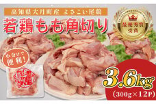 高知県産若鶏 もも角切り3.6kg ブランド鶏 よさこい尾鶏