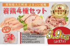 高知県産若鶏 4種3.9kg ブランド鶏 よさこい尾鶏