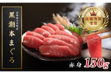 【高知県大月町産 本マグロ】 赤身150g