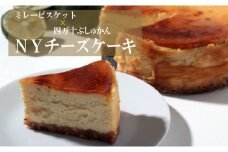 ミレービスケットと四万十ぶしゅかんのNYチーズケーキ