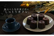 【高知県 大月町産】地元で人気洋菓子店の「しっとりカヌレ」