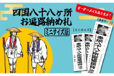 四国八十八ヶ所納め札 ミニサイズ（PDFデータ版）