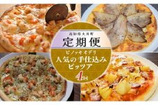 【定期便4回】ピノッキオデリ 人気の手仕込みピッツァ