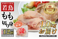 【定期便12回】よさこい尾鶏 もも肉 1kg（200g×5パック）