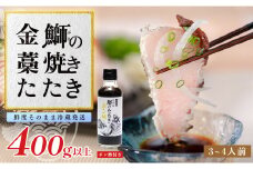 【数量限定】新鮮そのまま！金鰤の藁焼きたたき 400g以上