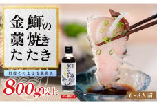 【数量限定】新鮮そのまま！金鰤の藁焼きたたき　800g以上