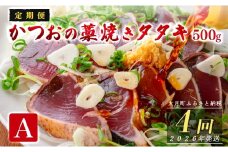 【定期便4回】かつおの藁焼きたたき500g(A)