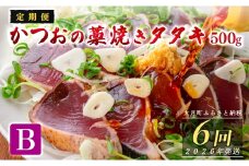 【定期便6回】かつおの藁焼きたたき500g(B)