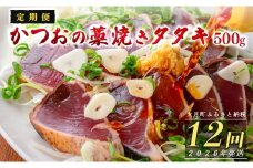【定期便12回】かつおの藁焼きたたき500g