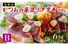 【定期便6回】かつおの藁焼きたたき800g(B)