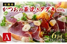 【定期便6回】かつおの藁焼きたたき800g(A)