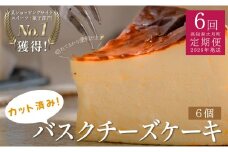 【定期便 6回】カットバスクチーズケーキ 6個