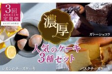 【定期便 3回】濃厚！人気のケーキ3種セット（年内にお届け）