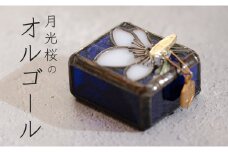 ステンドグラス　月光桜のオルゴール