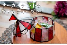 ステンドグラス　サーカステントのキャンディーポット