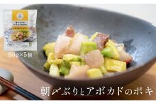 朝〆ぶりとアボカドのポキ（80g×5個セット）