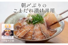 朝〆ぶりのごまだれ漬け丼用100g（50g×2）3個セット
