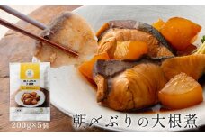 朝〆ぶりの大根煮（200g×5個セット）