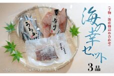 海の幸セット(干物・海産物詰め合わせ)　3品