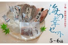 海の幸セット(干物・海産物詰め合わせ)　5～6品