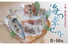 海の幸セット(干物・海産物詰め合わせ)　8～10品